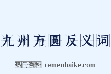九州方圆反义词是什么意思的图片